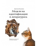 Модели на идентификация в литературата Модели на идентификация в литературата