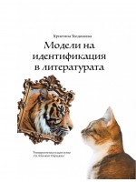 Модели на идентификация в литературата Модели на идентификация в литературата