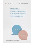 Модели на взаиморазбиране в интерлингвални чат разговори