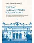 Модели за политическо финансиране