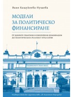 Модели за политическо финансиране