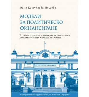 Модели за политическо финансиране