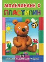 Моделиране с пластилин: Мече (в помощ на детските градини)
