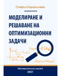 Моделиране и решаване на оптимизационни задачи