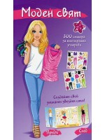 Моден свят (Звезден стил с 200 стикера. Лилава книга) Моден свят (Звезден стил с 200 стикера. Лилава книга)