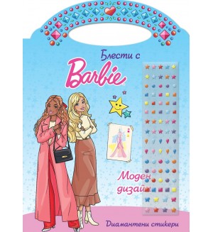 Моден дизайн (Блести с Барби)