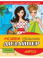 Моден дизайнер: Лято + стикери