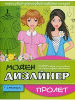 Моден дизайнер: Пролет + стикери