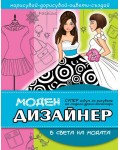 Моден дизайнер: В света на модата + стикери