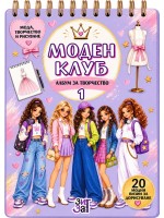 Моден клуб 1: Албум за творчество