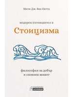 Модерен пътеводител в стоицизма