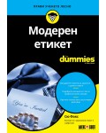 Модерен етикет For Dummies