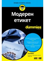 Модерен етикет For Dummies