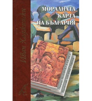 Моралната карта на България (луксозно издание)
