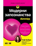 Модерни запознанства For Dummies