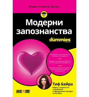 Модерни запознанства For Dummies
