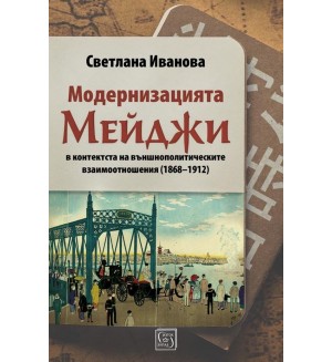 Модернизацията Мейджи в контекста на външнополитическите взаимоотношения (1868-1912)