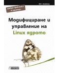 Модифициране и управление на Linux ядрото
