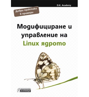 Модифициране и управление на Linux ядрото