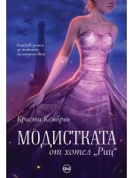 Модистката от хотел „Риц“ Модистката от хотел „Риц“