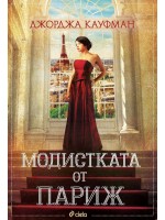 Модистката от Париж