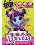 Модна къща МЯУ: 1000 диаманта. Карнавал