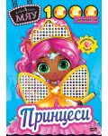 Модна къща МЯУ: 1000 диаманта. Принцеси