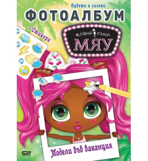 Модна къща МЯУ: Фотоалбум - Модели във ваканция