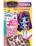 Модна къща МЯУ: Голяма книга за дизайнери