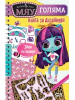 Модна къща МЯУ: Голяма книга за дизайнери
