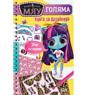 Модна къща МЯУ: Голяма книга за дизайнери