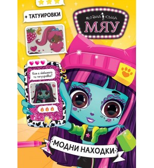 Модна къща МЯУ: Модни находки