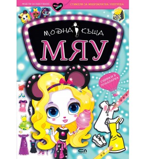Модна къща МЯУ: Снимки в лунапарка