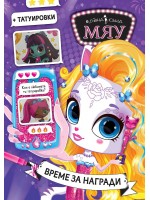 Модна къща МЯУ: Време за награди