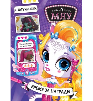 Модна къща МЯУ: Време за награди