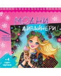 Модни дизайнери - розова книга