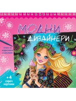 Модни дизайнери - розова книга