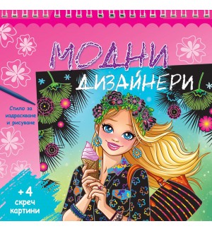 Модни дизайнери - розова книга