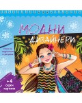 Модни дизайнери - синя книга
