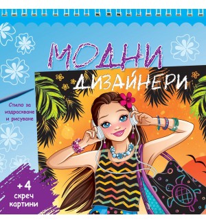 Модни дизайнери - синя книга