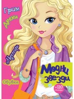Модни звезди + 120 стикера (момиче с руса коса)