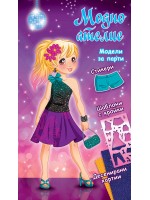 Модно ателие: Модели за парти (лилава книга) Модно ателие: Модели за парти (лилава книга)