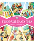 Във вълшебната гора: Модно ревю в гората + Горският театър