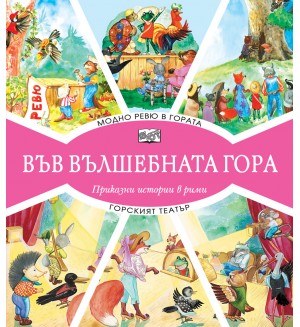 Във вълшебната гора: Модно ревю в гората + Горският театър