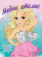 Модно ателие: Бляскави и стилни облекла Модно ателие: Бляскави и стилни облекла