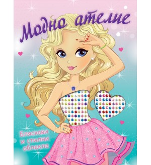 Модно ателие: Бляскави и стилни облекла Модно ателие: Бляскави и стилни облекла