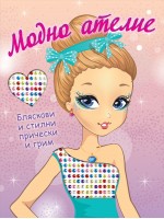 Модно ателие: Бляскави и стилни прически и грим Модно ателие: Бляскави и стилни прически и грим