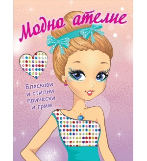 Модно ателие: Бляскави и стилни прически и грим Модно ателие: Бляскави и стилни прически и грим