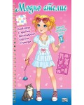 Модно ателие: Моето любимо коте (Розова книга)