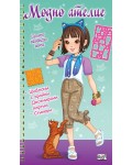 Модно ателие: Моето любимо коте (Зелена книга)